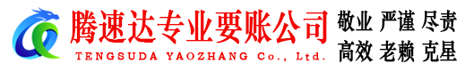 吴兴腾速达催收公司
